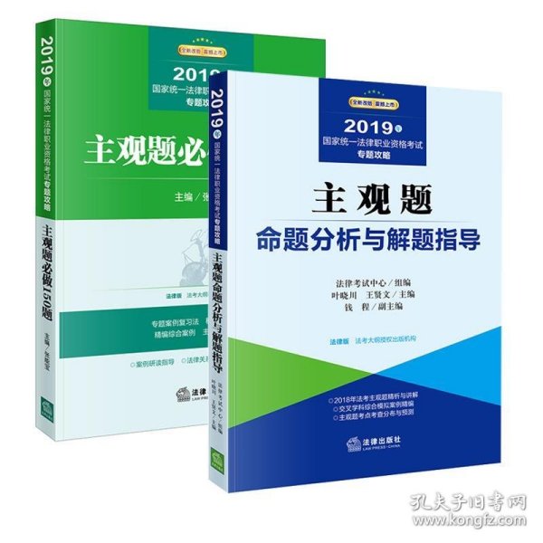 2019司法考试国家统一法律职业资格考试：主观题命题分析与解题指导