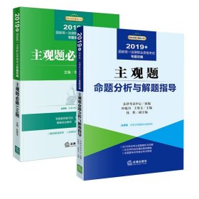 2019司法考试国家统一法律职业资格考试：主观题命题分析与解题指导