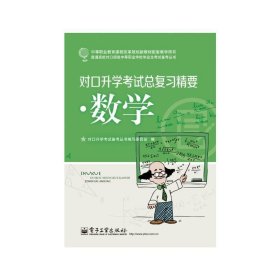 对口升学考试总复习精要·数学