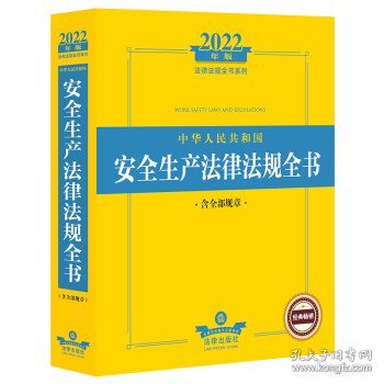 2022年版中华人民共和国安全生产法律法规全书（含全部规章）