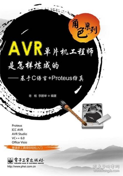 角色系列·AVR单片机工程师是怎样炼成的：基于C语言+Proteus仿真