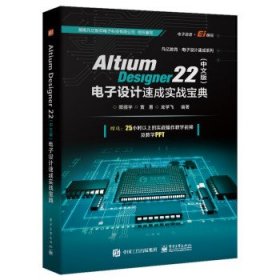 Altium Designer 22电子设计速成实战宝典