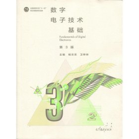 数字电子技术基础