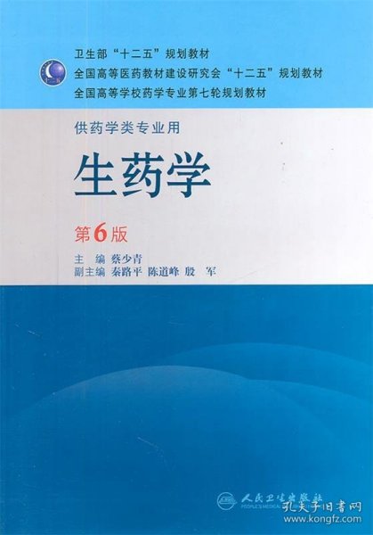 全国高等学校药学专业第七轮规划教材：生药学（供药学类专业用）（第6版）