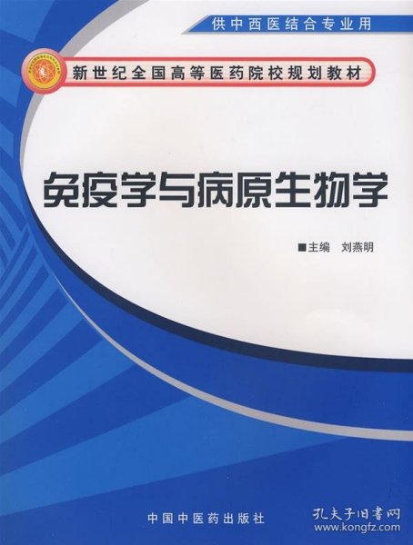 新世纪全国高等医药院校规划教材：免疫学与病原生物学（供中西医结合专业用）