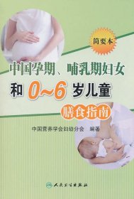 中国孕期、哺乳期妇女和0-6岁儿童膳食指南