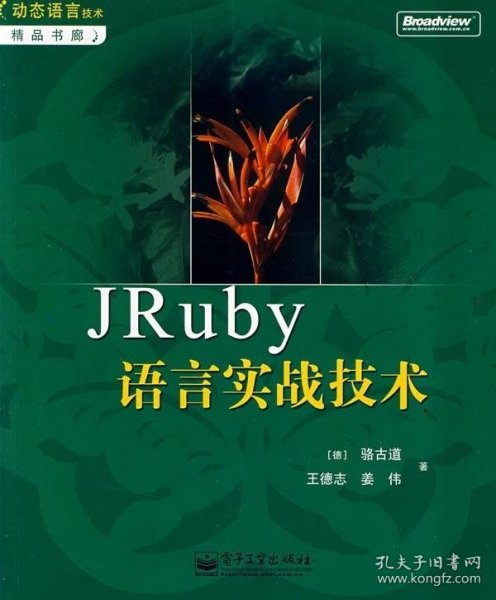 JRuby语言实战技术