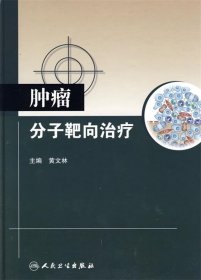 肿瘤分子靶向治疗