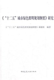 《“十二五”城市绿色照明规划纲要》研究