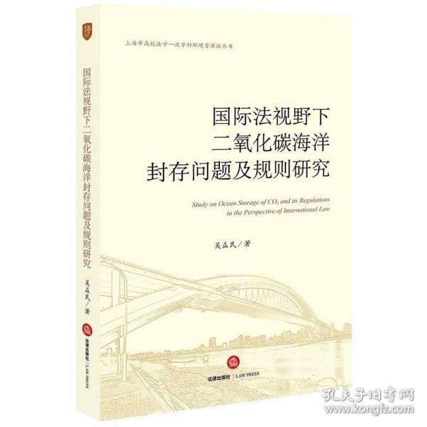国际法视野下二氧化碳海洋封存问题及规则研究