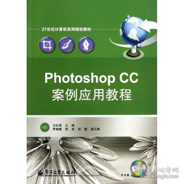 Photoshop CC案例应用教程