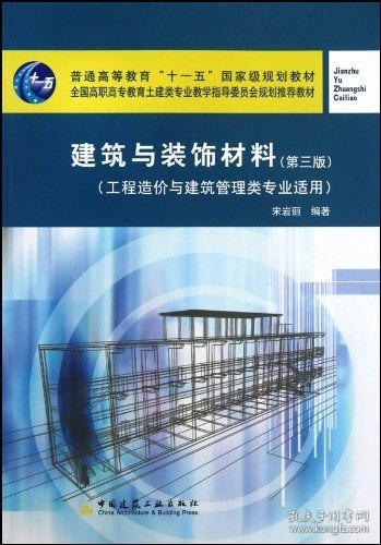 建筑与装饰材料（第3版）（工程造价与建筑管理类专业适用）