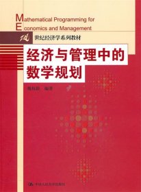 经济与管理中的数学规划
