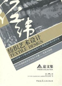 纺枳艺术设计　2013年国际纹织艺术设计大展—传承与创新 论文集