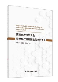 膨胀土改良方法及生物酶改良膨胀土的本构关系