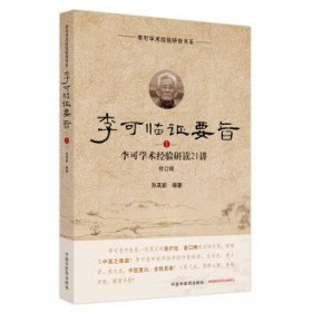 李可临证要旨. 1