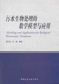 污水生物处理的数学模型与应用