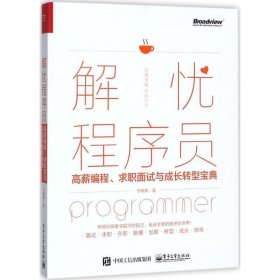 解忧程序员:高薪编程、求职面试与成长转型宝典