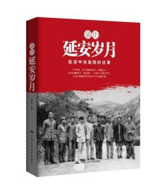 亲历延安岁月:延安中央医院的往事