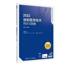 2022放射医学技术同步习题集