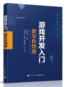 游戏开发入门:数学和物理