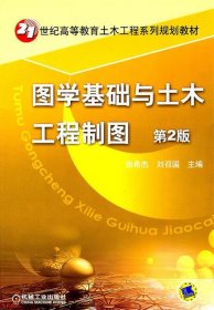 图学基础与土木工程制图 第2版