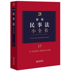 新编民事法小全书.17：含《民法典》及新旧条文对照