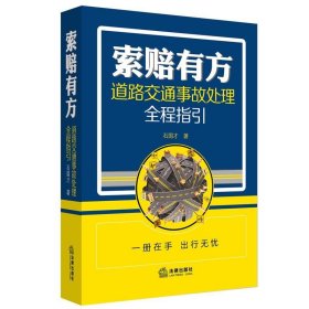 索赔有方:道路交通事故处理全程指引