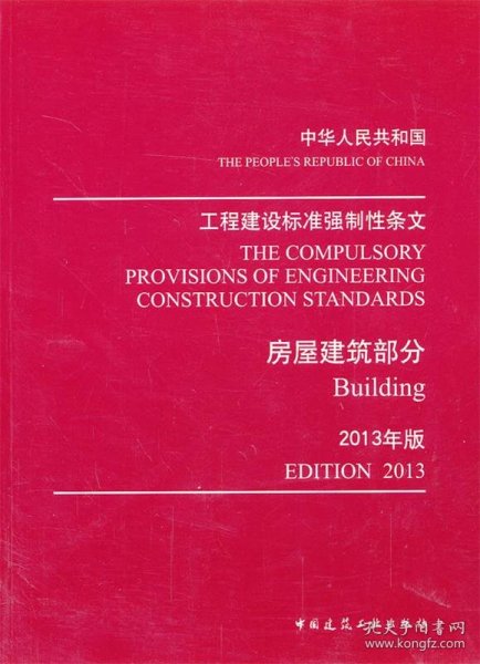 工程建设标准强制性条文：房屋建筑部分（2013年版）