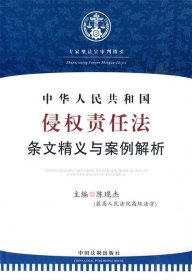 中华人民共和国侵权责任法：条文精义与案例解析