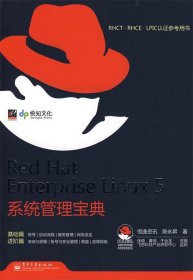 RHCT.RHCE.LPIC认证参考用书：Red Hat Enterprise Linux 5系统管理宝典