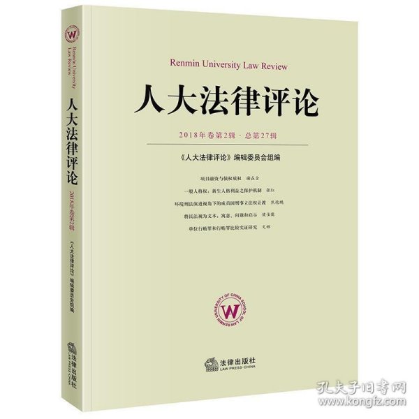 人大法律评论(2018年卷第2辑总第27辑) 