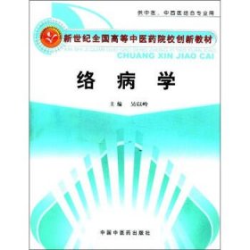 新世纪全国高等中医药院校创新教材:络病学