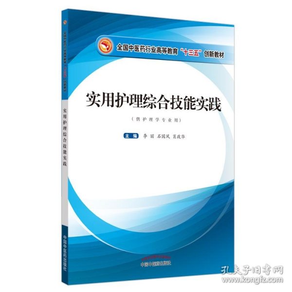 实用护理综合技能实践·全国中医药行业高等教育“十三五”创新教材