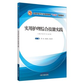 实用护理综合技能实践·全国中医药行业高等教育“十三五”创新教