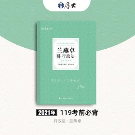 2021厚大法考119考前必背兰燕卓讲行政法考点速记必备知识点背诵小绿本精粹背诵版