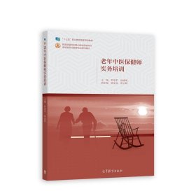 老年中醫(yī)保健師實務(wù)培訓(xùn)