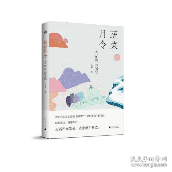 雅活书系·蔬菜月令：我的耕读笔记