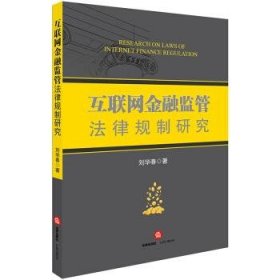 互联网金融监管法律规制研究