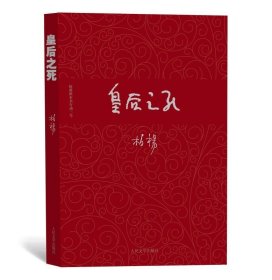 柏杨历史系列:皇后之死