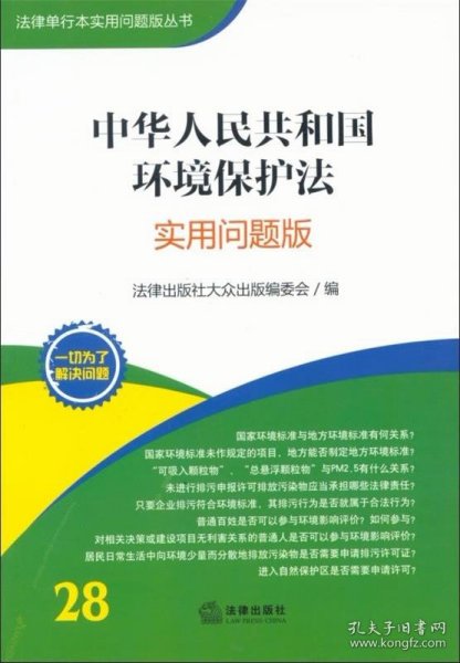 法律单行本实用问题版丛书：中华人民共和国环境保护法（实用问题版）