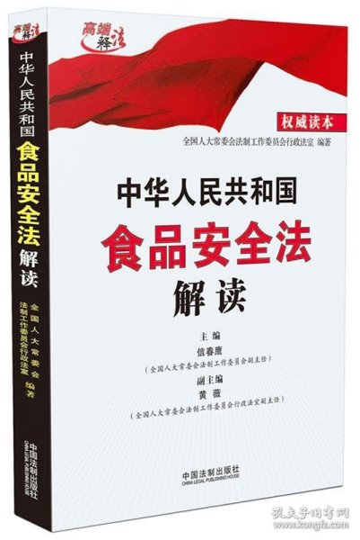 中华人民共和国食品安全法解读（权威读本）