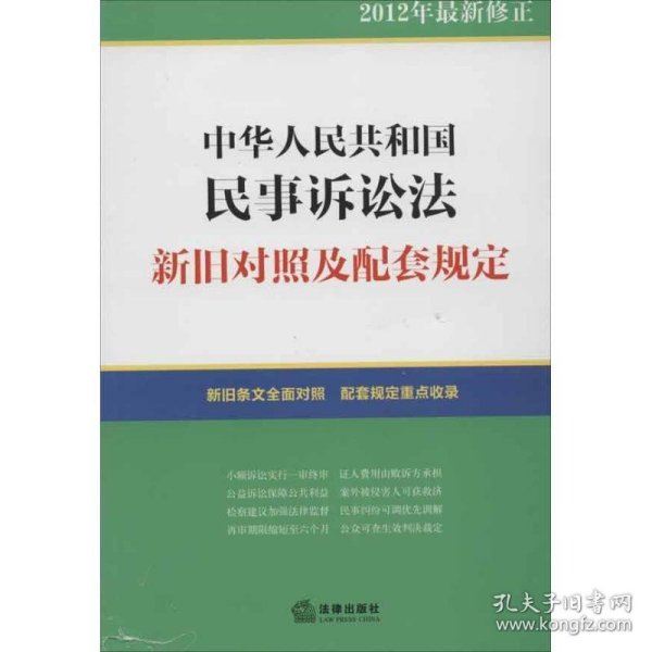 中华人民共和国民事诉讼法：新旧对照及配套规定（2012年最新修正）