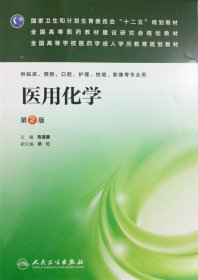 医用化学（第2版）/国家卫生和计划生育委员会“十二五”规划教材·全国高等医药教材建设研究会规划教材