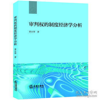 审判权的制度经济学分析