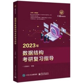 2023年数据结构考研复习指导