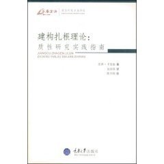 建构扎根理论:质性研究实践指南