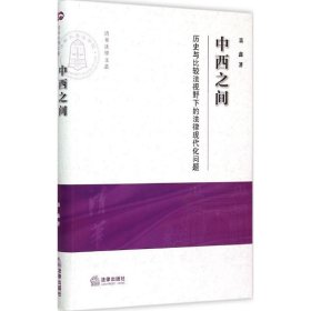 中西之间：历史与比较法视野下的法律现代化问题