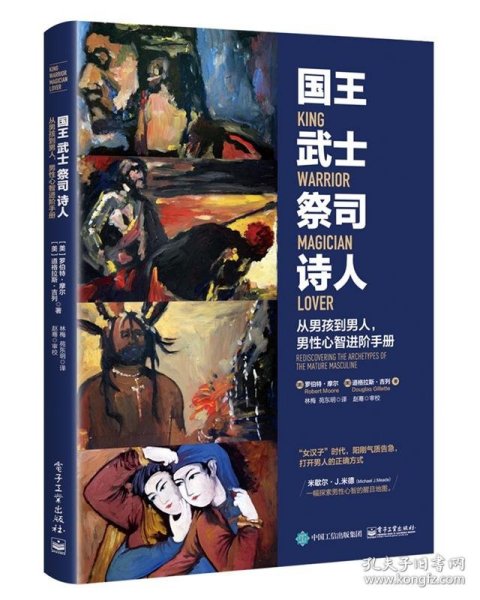 国王 武士 祭司 诗人:从男孩到男人,男性心智进阶手册