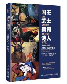 国王 武士 祭司 诗人:从男孩到男人,男性心智进阶手册